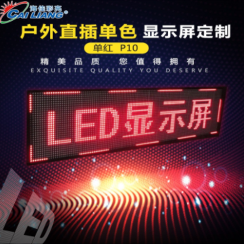 海佳彩亮（CAILIANG） P10 海佳彩亮/CAILIANG 戶外 P10 單紅 LED顯示屏